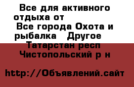 Все для активного отдыха от CofranceSARL - Все города Охота и рыбалка » Другое   . Татарстан респ.,Чистопольский р-н